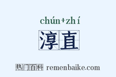 淳直是什么意思的图片